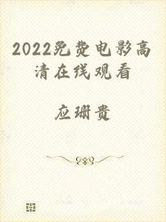 2022免费电影高清在线观看