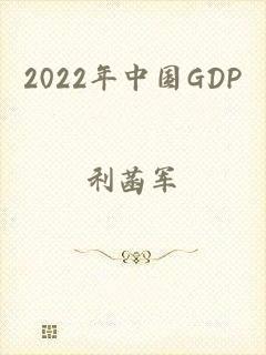 2022年中国GDP