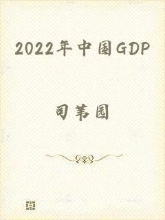 2022年中国GDP