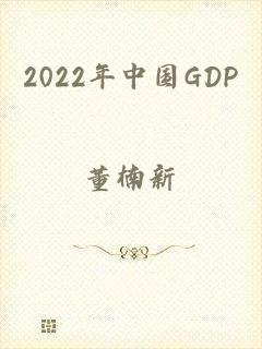 2022年中国GDP