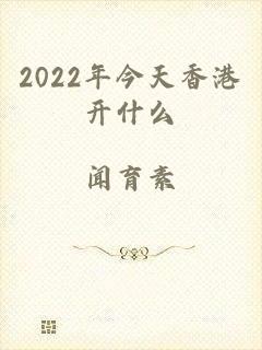 2022年今天香港开什么