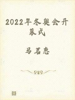 2022年冬奥会开幕式