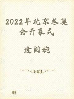 2022年北京冬奥会开幕式