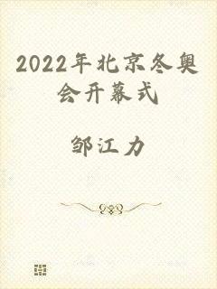 2022年北京冬奥会开幕式