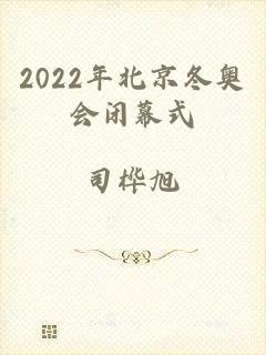 2022年北京冬奥会闭幕式