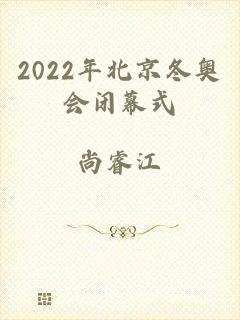 2022年北京冬奥会闭幕式