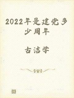 2022年是建党多少周年