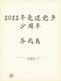 2022年是建党多少周年