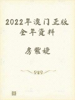 2022年澳门正版全年资料