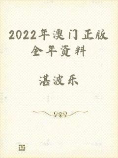 2022年澳门正版全年资料