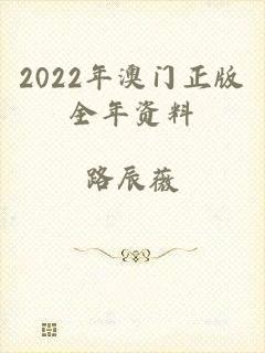 2022年澳门正版全年资料