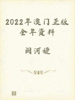 2022年澳门正版全年资料
