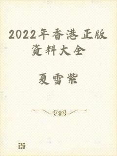 2022年香港正版资料大全
