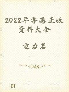2022年香港正版资料大全