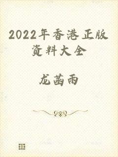 2022年香港正版资料大全