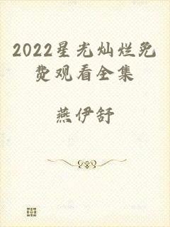 2022星光灿烂免费观看全集