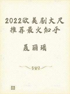 2022欧美剧大尺推荐最火知乎