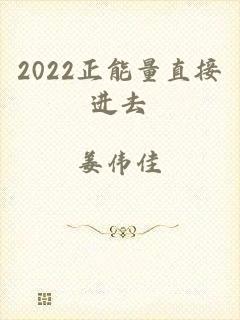 2022正能量直接进去