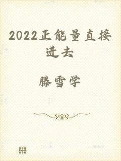 2022正能量直接进去