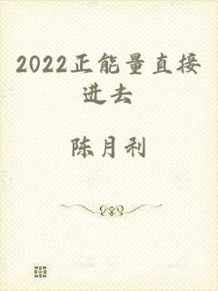 2022正能量直接进去