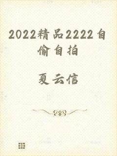 2022精品2222自偷自拍