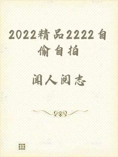 2022精品2222自偷自拍