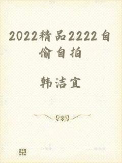 2022精品2222自偷自拍