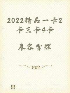 2022精品一卡2卡三卡4卡