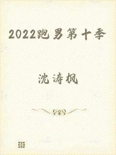 2022跑男第十季