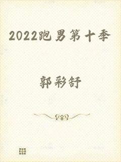 2022跑男第十季