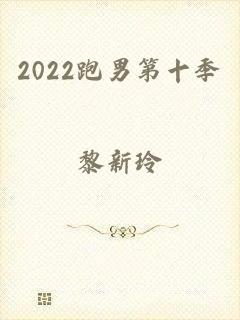 2022跑男第十季