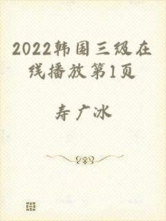 2022韩国三级在线播放第1页