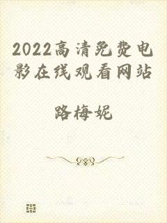 2022高清免费电影在线观看网站