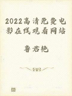 2022高清免费电影在线观看网站