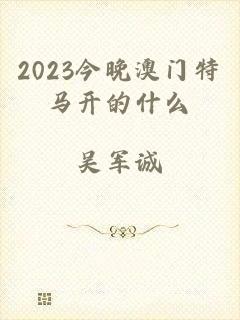 2023今晚澳门特马开的什么