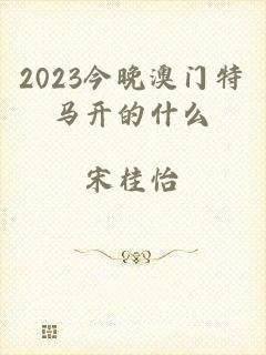 2023今晚澳门特马开的什么