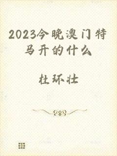 2023今晚澳门特马开的什么