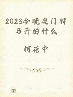 2023今晚澳门特马开的什么