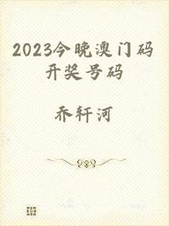 2023今晚澳门码开奖号码