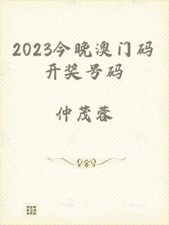 2023今晚澳门码开奖号码