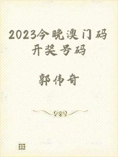 2023今晚澳门码开奖号码