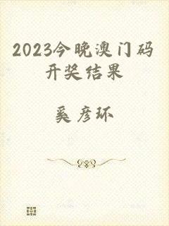2023今晚澳门码开奖结果