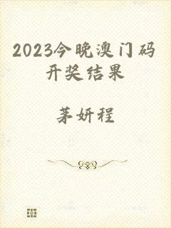 2023今晚澳门码开奖结果