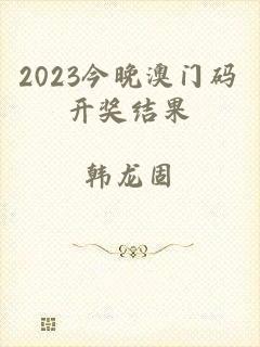 2023今晚澳门码开奖结果