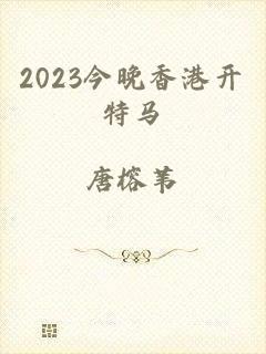 2023今晚香港开特马
