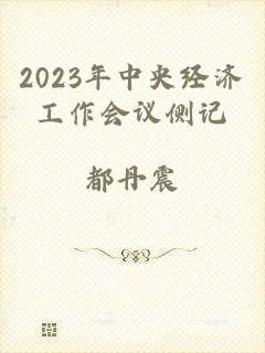 2023年中央经济工作会议侧记