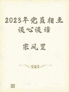 2023年党员相互谈心谈话