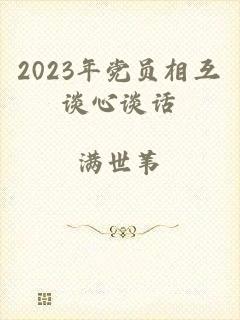2023年党员相互谈心谈话