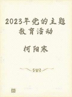 2023年党的主题教育活动