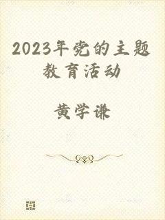 2023年党的主题教育活动